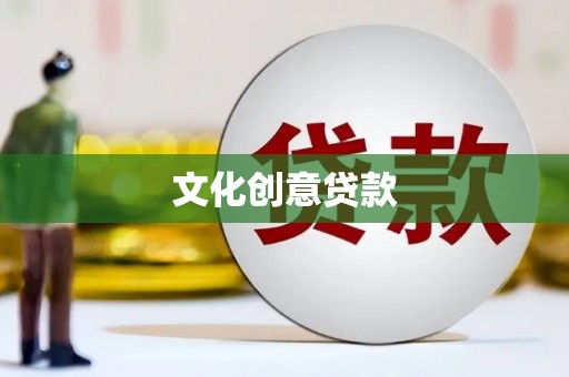 泽普文化创意贷款