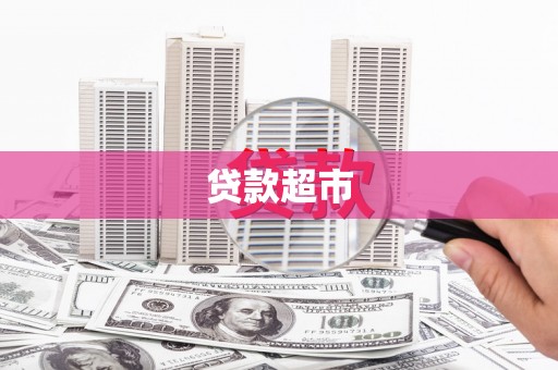泽普贷款超市