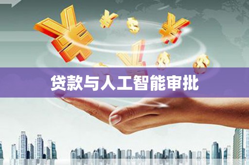 泽普贷款与人工智能审批