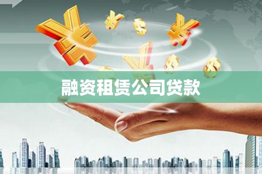 泽普融资租赁公司贷款