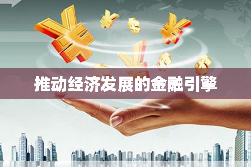 泽普推动经济发展的金融引擎