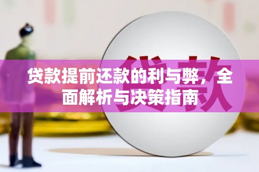 泽普贷款提前还款的利与弊，全面解析与决策指南