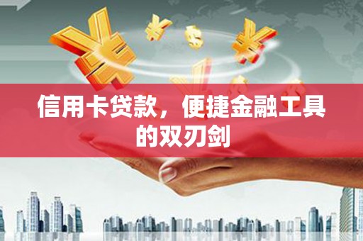 泽普信用卡贷款，便捷金融工具的双刃剑