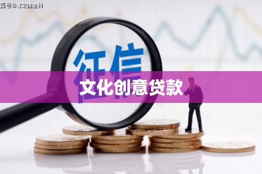 泽普文化创意贷款