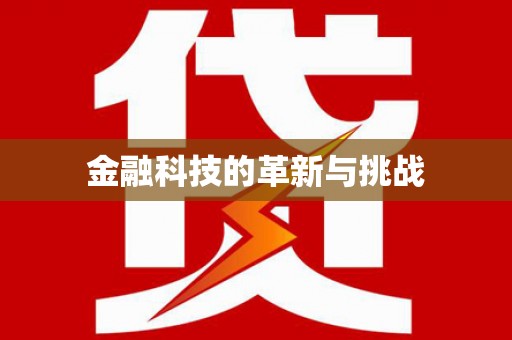 泽普金融科技的革新与挑战