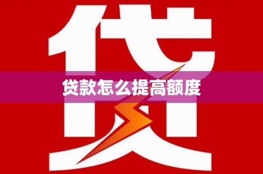 泽普贷款怎么提高额度