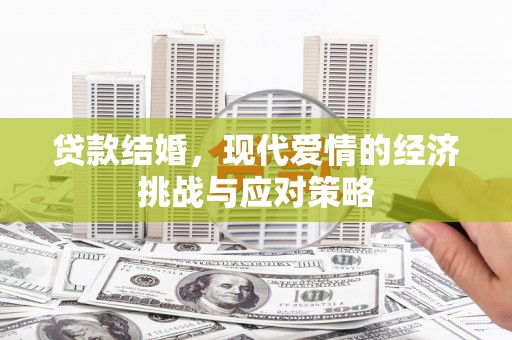 泽普贷款结婚，现代爱情的经济挑战与应对策略