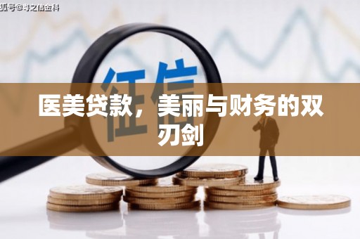泽普医美贷款，美丽与财务的双刃剑