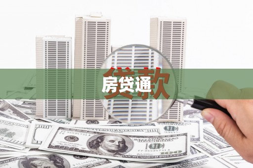 泽普房贷通