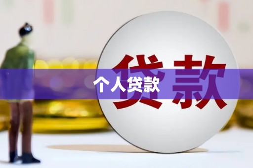 泽普个人贷款