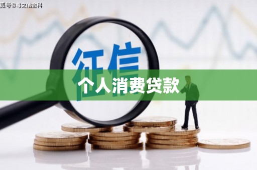 泽普个人消费贷款