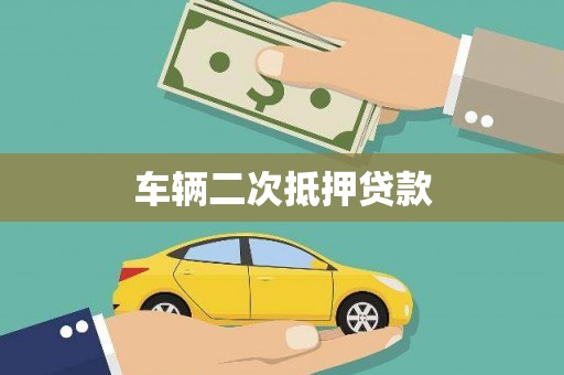泽普车辆二次抵押贷款
