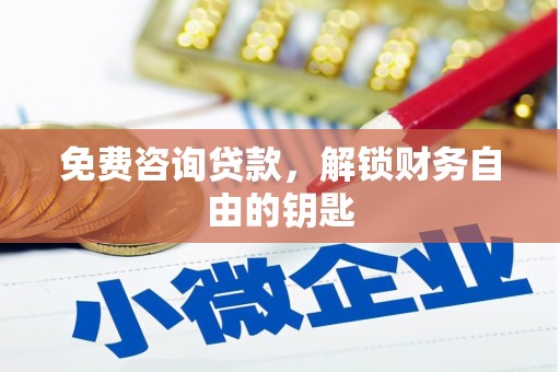 泽普免费咨询贷款，解锁财务自由的钥匙