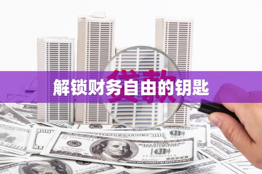 泽普解锁财务自由的钥匙