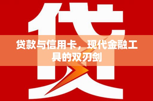 泽普贷款与信用卡，现代金融工具的双刃剑