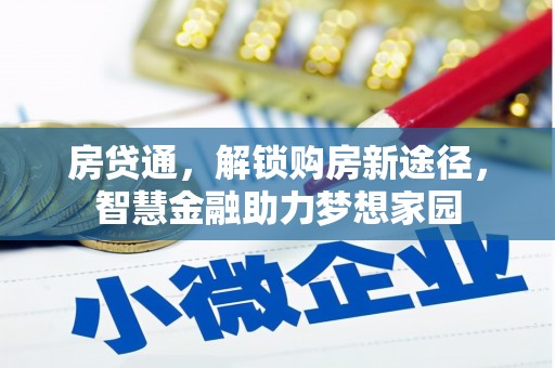 泽普房贷通，解锁购房新途径，智慧金融助力梦想家园