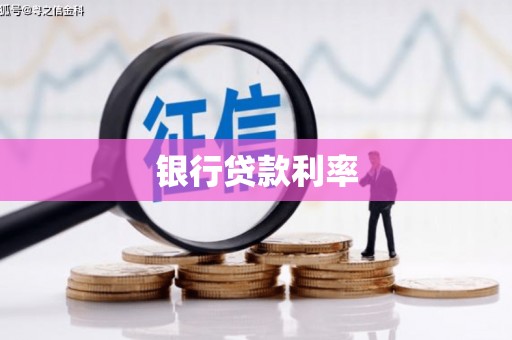 泽普银行贷款利率
