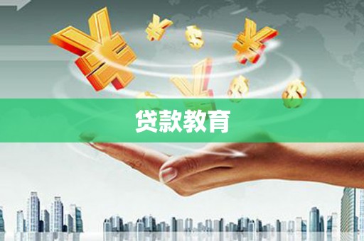 泽普贷款教育