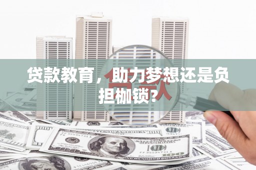 泽普贷款教育，助力梦想还是负担枷锁？