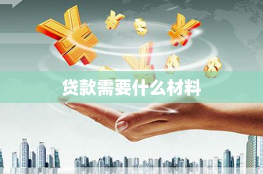 泽普贷款需要什么材料