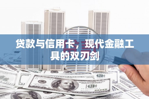 泽普贷款与信用卡，现代金融工具的双刃剑