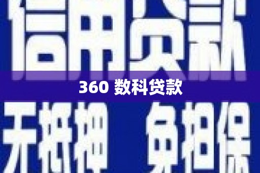 泽普360 数科贷款