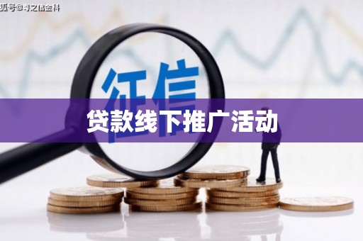 泽普贷款线下推广活动