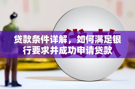 泽普贷款条件详解，如何满足银行要求并成功申请贷款