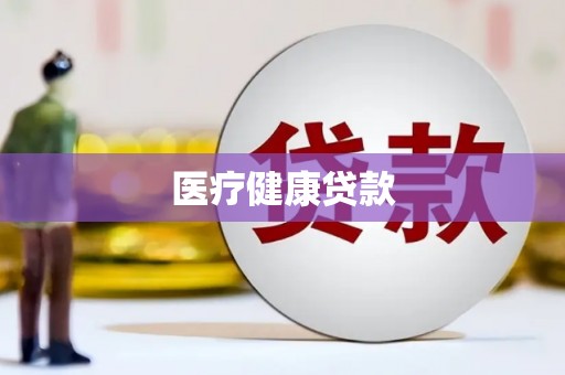 泽普医疗健康贷款