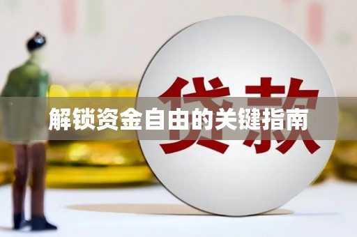 泽普解锁资金自由的关键指南