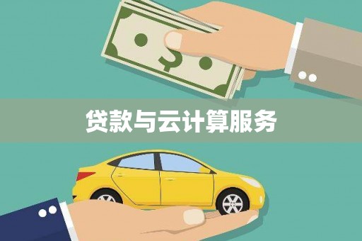 泽普贷款与云计算服务