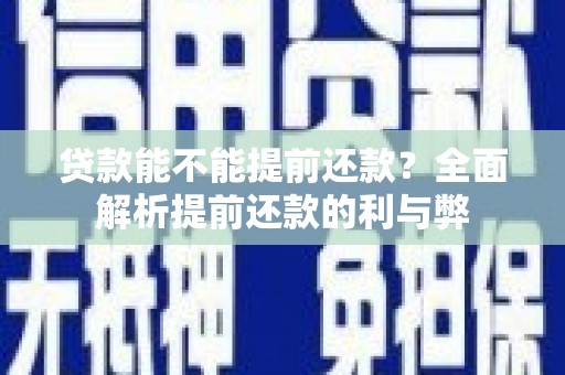 泽普贷款能不能提前还款？全面解析提前还款的利与弊