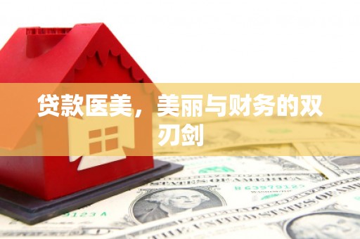 泽普贷款医美，美丽与财务的双刃剑