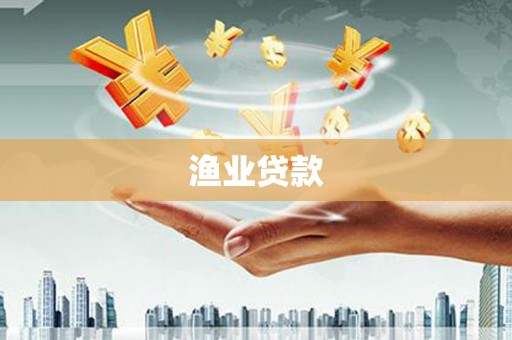 泽普渔业贷款