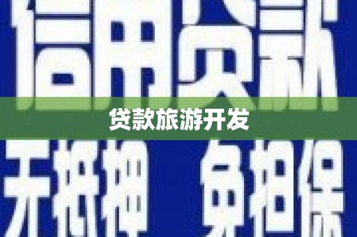 泽普贷款旅游开发