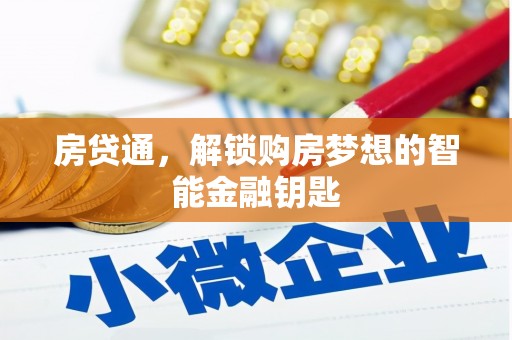 泽普房贷通，解锁购房梦想的智能金融钥匙