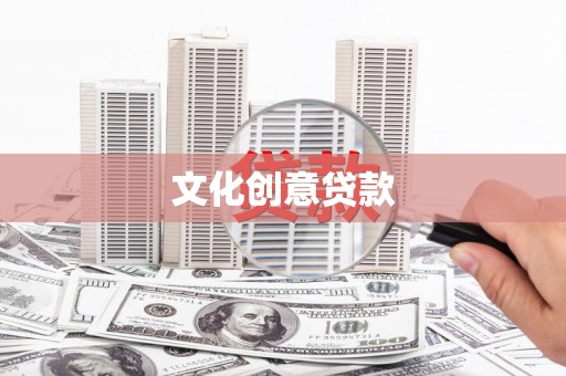 泽普文化创意贷款