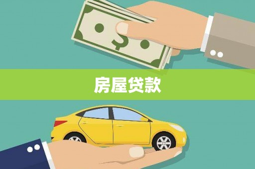 泽普房屋贷款