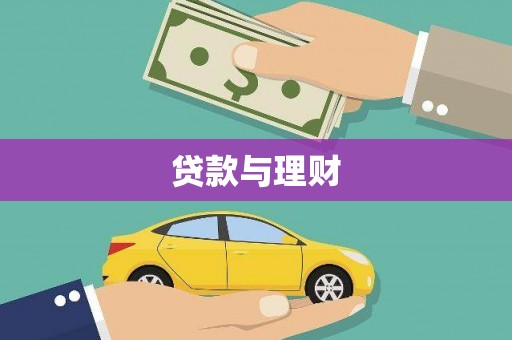 泽普贷款与理财