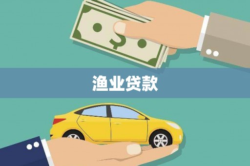 泽普渔业贷款
