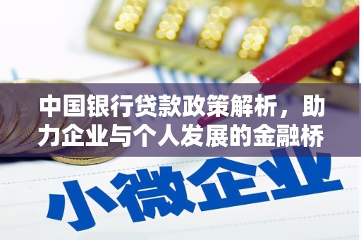 泽普中国银行贷款政策解析，助力企业与个人发展的金融桥梁