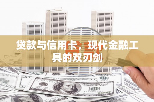 泽普贷款与信用卡，现代金融工具的双刃剑