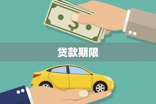 泽普贷款期限