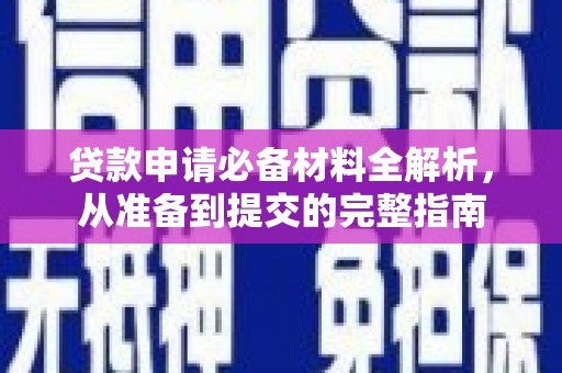泽普贷款申请必备材料全解析，从准备到提交的完整指南