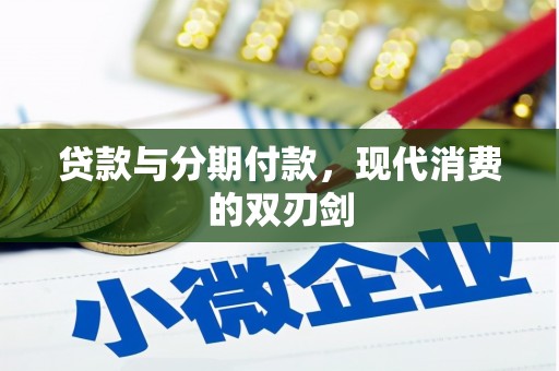 泽普贷款与分期付款，现代消费的双刃剑
