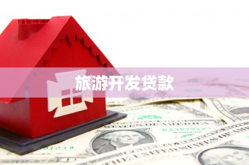 泽普旅游开发贷款