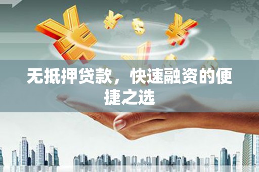 泽普无抵押贷款，快速融资的便捷之选