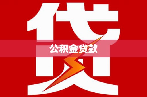 泽普公积金贷款