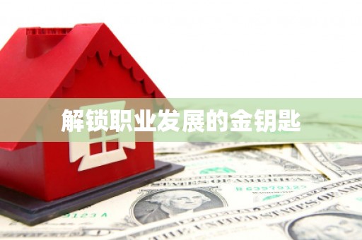 泽普解锁职业发展的金钥匙
