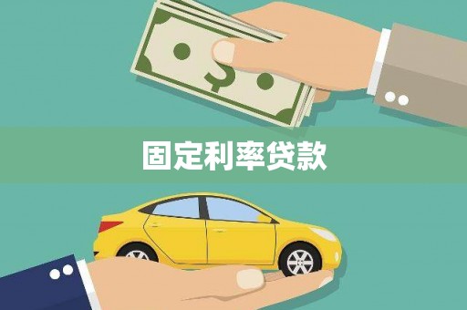 泽普固定利率贷款